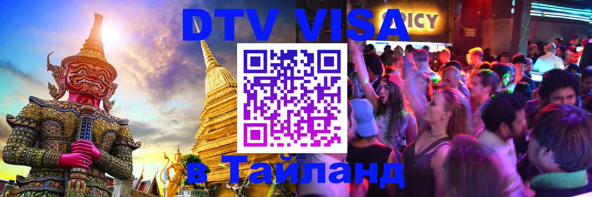 VISA в Тайланд для удалёнщиков 