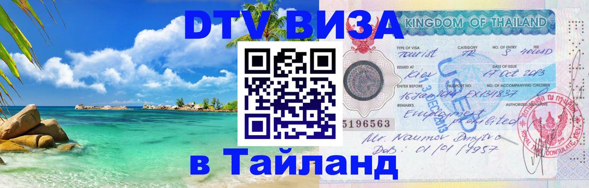 Стоимость и условия DTV визы — оформление в Таиланд под ключ - Варшава 