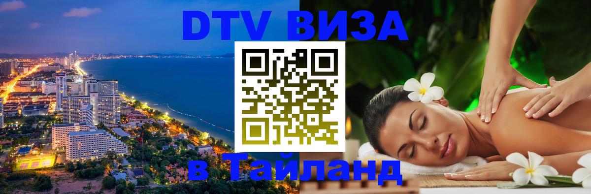 Купить DTV визу в Таиланд 